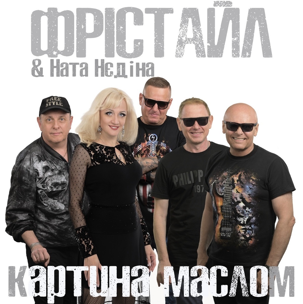 Ната Недіна в гурті "Фрістайл"