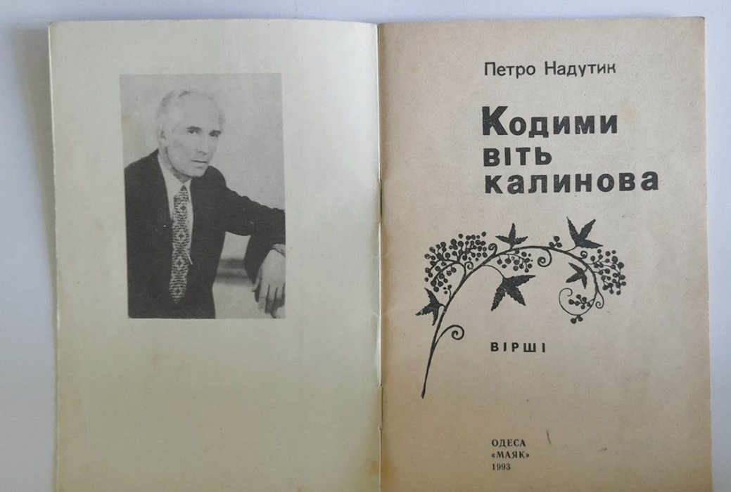 Книга Петра Надутика