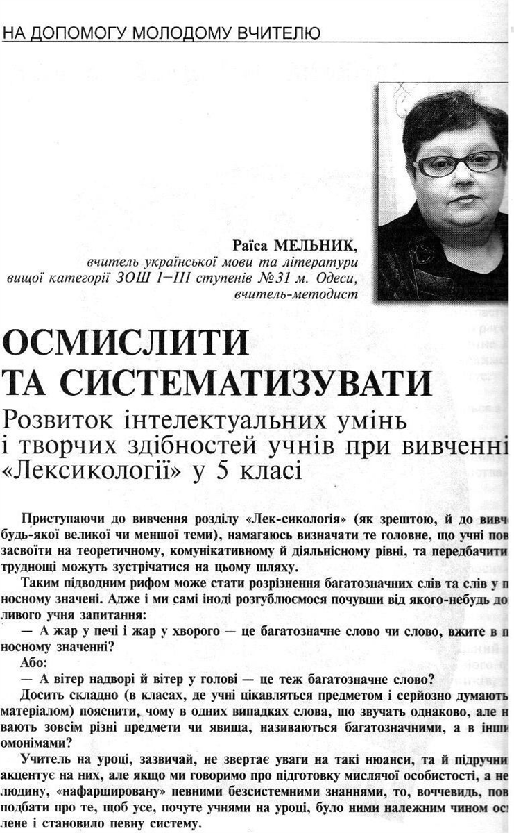 Ось такий методичний посібник розробила Раїса Мельник