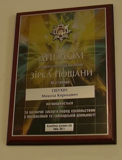 Диплом лауреата почесної нагороди "Зірка пошани" Миколи Обухіна