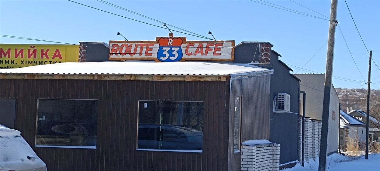 Кафе «ROUTЕ 33»