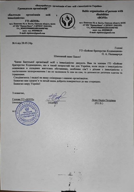 Подяка "Бойовому братерству Кодими" від Надії Лєнц