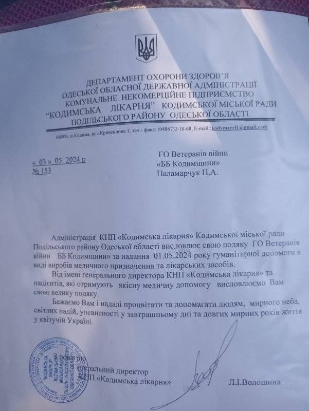 Подяка від Кодимської лікарні