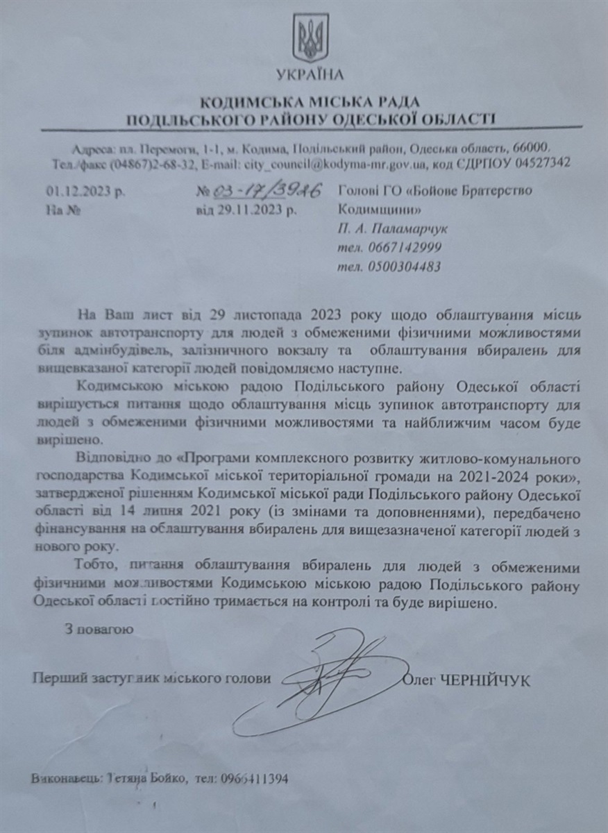 Відповідь Кодимської влади на звернення ГО «Бойове Братерство Кодимщини» 