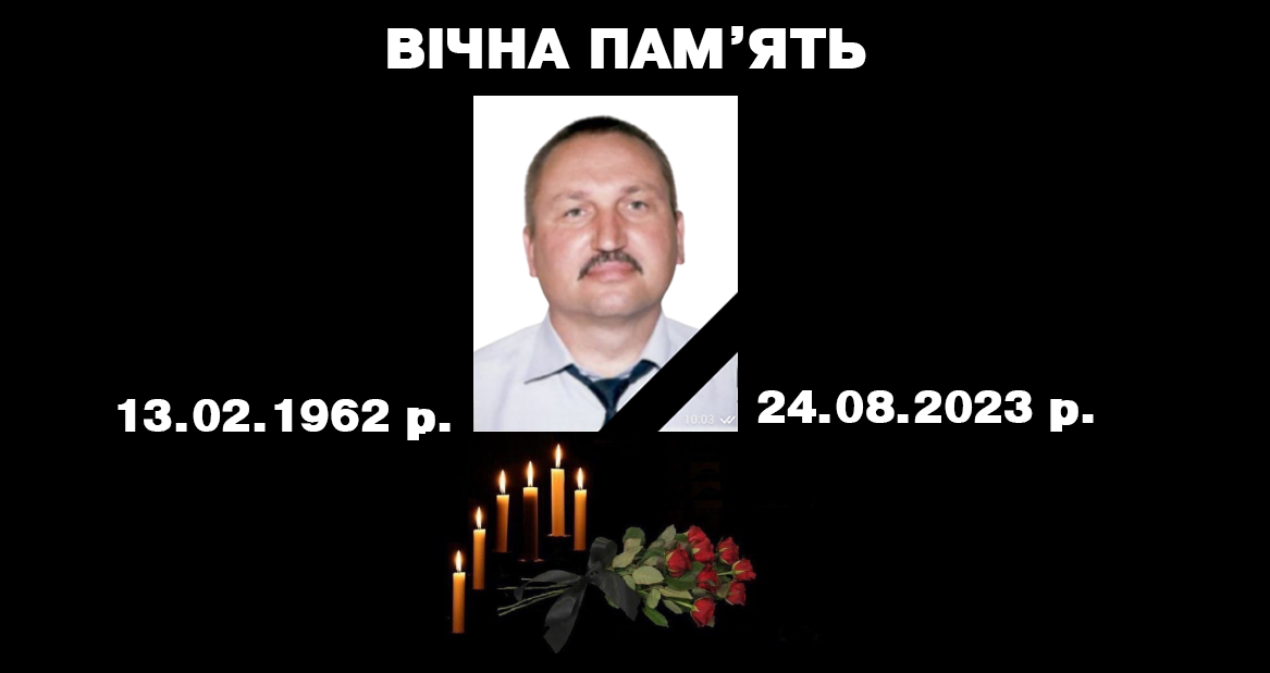 Іван Іванович Оліярчик13.02.1962-24.08.2023 рр.